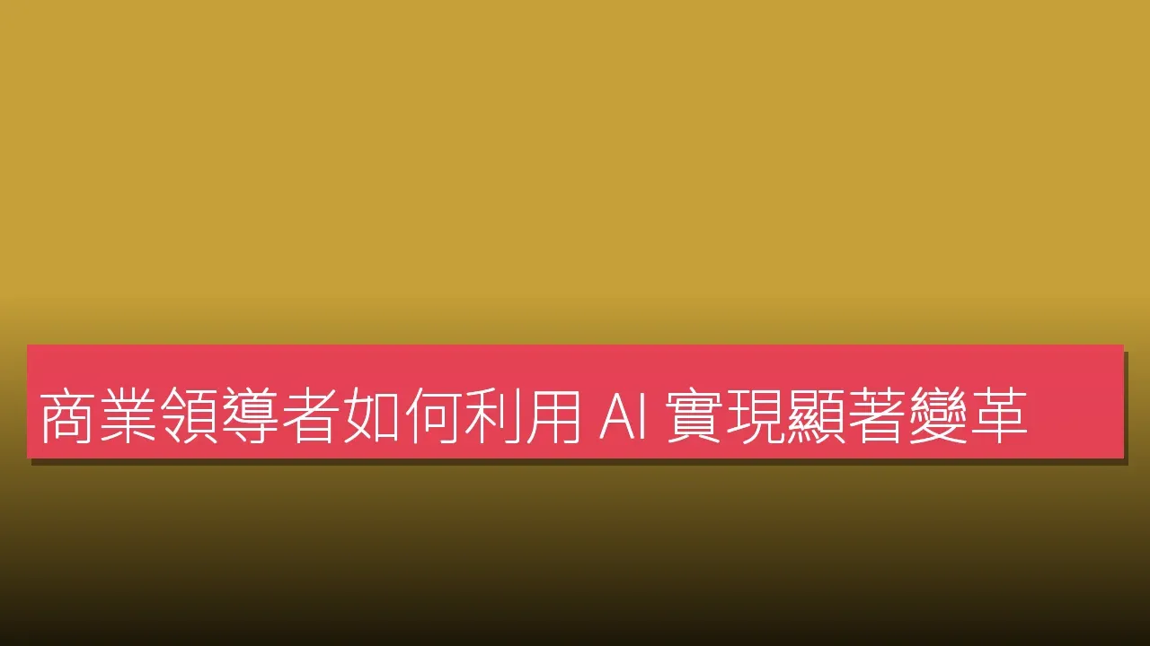 商業領導者如何利用 AI 實現顯著變革