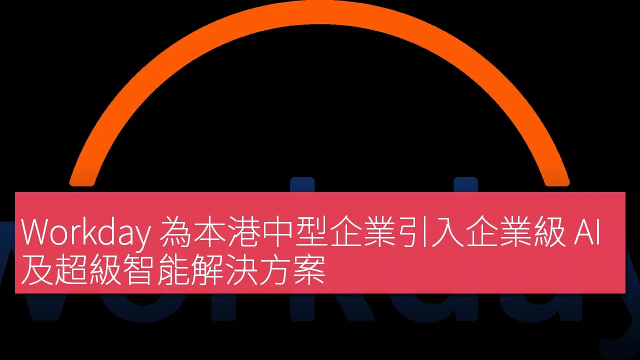 Workday 為本港中型企業引入企業級 AI 及超級智能解決方案