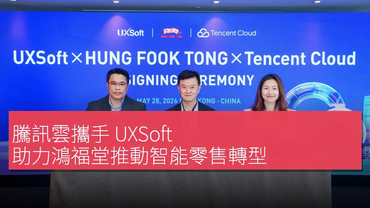 騰訊雲攜手 UXSoft 助力鴻福堂推動智能零售轉型