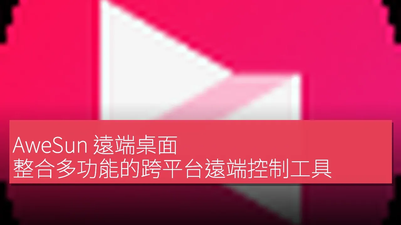 AweSun 遠端桌面