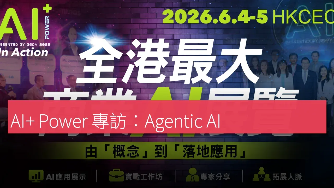 AI+ Power 專訪：Agentic AI 落地平台如何縮短企業轉型路徑