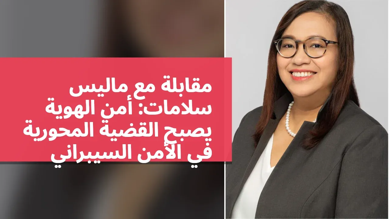 مقابلة مع ماليس سلامات: أمن الهوية يصبح القضية المحورية في الأمن السيبراني